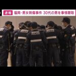 【速報】福岡市の商業施設で男女2人が刺された事件　30代の男を事情聴取　福岡県警(2025年12月15日)