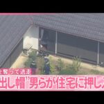【事件】目出し帽などの男ら住宅に押し入る  数百万円入った金庫奪って逃走  横浜市