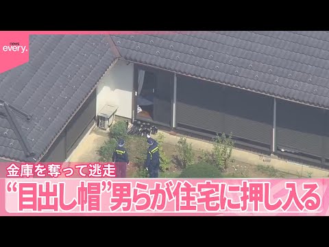 【事件】目出し帽などの男ら住宅に押し入る 数百万円入った金庫奪って逃走 横浜市