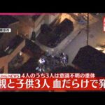 【速報】住宅で母親と息子あわせて4人が血だらけの状態で見つかる…3人は意識不明の重体　西東京市