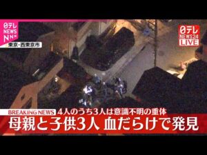 【速報】住宅で母親と息子あわせて4人が血だらけの状態で見つかる…3人は意識不明の重体　西東京市