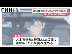 【続報】遺体は国交省の52歳男性職員と判明…死因は窒息死か 逮捕された28歳容疑者と同じマンション居住 東大阪切断遺体事件