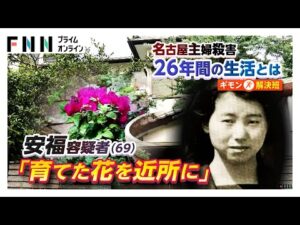 安福久美子容疑者…近所付き合い見られず 世間と距離を置いた26年 引っ越し時に挨拶「花を大事に」【名古屋主婦殺害事件】