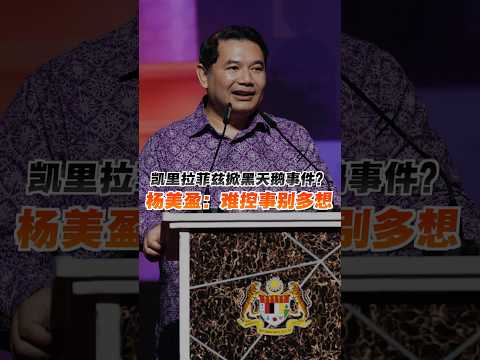 凯里拉菲兹掀黑天鹅事件?杨美盈:难控事别多想