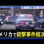 アメリカ ユダヤ教礼拝所などで銃撃事件相次ぐ　アメリカとイスラエルによるイラン攻撃続くなか｜TBS NEWS DIG