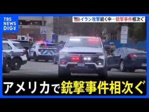 アメリカ ユダヤ教礼拝所などで銃撃事件相次ぐ　アメリカとイスラエルによるイラン攻撃続くなか｜TBS NEWS DIG