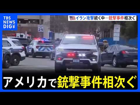 アメリカ ユダヤ教礼拝所などで銃撃事件相次ぐ　アメリカとイスラエルによるイラン攻撃続くなか｜TBS NEWS DIG