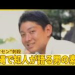 【“ポケセン”刺殺】女性と自分を交互に刺し死亡…“ストーカー”強い執着か  沖縄で知人が語る男の素顔【バンキシャ！】