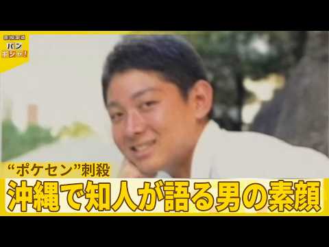 【“ポケセン”刺殺】女性と自分を交互に刺し死亡…“ストーカー”強い執着か  沖縄で知人が語る男の素顔【バンキシャ！】