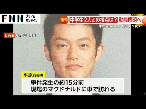 事件発生約15分前に現場を車で訪れていた…北九州・中学生殺傷事件で逮捕の平原政徳容疑者（43）