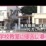 【事件】“児童間トラブル”で面談後、保護者が2人の男に連絡  小学2年生の教室に侵入、教師らに“暴行”