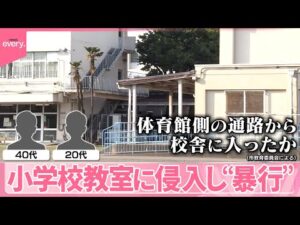【事件】“児童間トラブル”で面談後、保護者が2人の男に連絡  小学2年生の教室に侵入、教師らに“暴行”