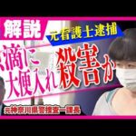 容疑者は病棟の“リーダー看護師” なぜ排せつ物混入？　元捜査一課長も驚き「聞いたことない事件」　医師「少量でも『敗血症』に…死に至る恐れあり」　千葉・柏市｜旬感LIVE とれたてっ!〈カンテレ〉