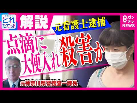 容疑者は病棟の“リーダー看護師” なぜ排せつ物混入？　元捜査一課長も驚き「聞いたことない事件」　医師「少量でも『敗血症』に…死に至る恐れあり」　千葉・柏市｜旬感LIVE とれたてっ!〈カンテレ〉