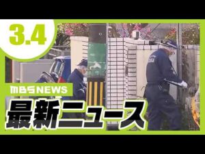 宅配業者を装い…住人に刃物のようなものを突き付け…顔や胸を蹴るも何も盗らず逃走　大阪・池田市／捜査現場から現金を持ち去った疑いで警部補を逮捕　遺体発見現場を捜査中に…大阪府警【3/4最新ニュース】