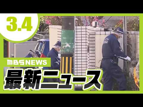 宅配業者を装い…住人に刃物のようなものを突き付け…顔や胸を蹴るも何も盗らず逃走　大阪・池田市／捜査現場から現金を持ち去った疑いで警部補を逮捕　遺体発見現場を捜査中に…大阪府警【3/4最新ニュース】