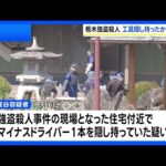 栃木・上三川町の強盗殺人 事件1週間ほど前に“現場周辺うろつくバイクの男”を逮捕　正当な理由なくマイナスドライバー所持か｜TBS NEWS DIG