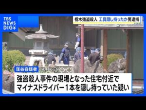 栃木・上三川町の強盗殺人 事件1週間ほど前に“現場周辺うろつくバイクの男”を逮捕　正当な理由なくマイナスドライバー所持か｜TBS NEWS DIG