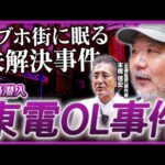 【東電OL事件の現場】脱法ドラッグの実態に未解決事件の真相、老舗ストリップ劇場の壮絶過去も…村田らむがラブホ街「円山町」に潜入