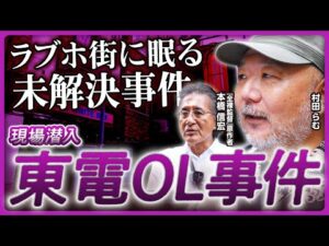【東電OL事件の現場】脱法ドラッグの実態に未解決事件の真相、老舗ストリップ劇場の壮絶過去も…村田らむがラブホ街「円山町」に潜入