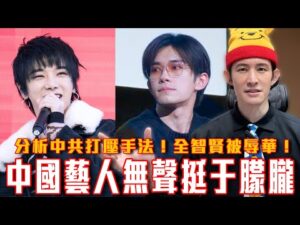 于朦朧案最新消息！替于發聲慘遭公安逮捕！中國藝人無聲挺于朦朧｜全智賢辱華事件是中共網軍操作出來的｜粉紅特報146期