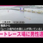 【ボートレース場に男性遺体】事件と事故の両面で捜査  徳島・鳴門市