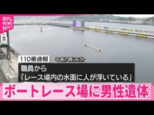 【ボートレース場に男性遺体】事件と事故の両面で捜査  徳島・鳴門市