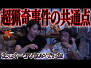 【猟奇事件】北海道で起きた2つの猟奇的事件の共通点が恐ろしすぎる【前編】【たっくーTVれいでぃお】