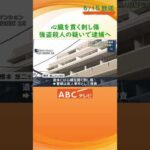 大阪・東淀川区の男性刺殺事件　同じマンションに住んでいた男を強盗殺人容疑で逮捕へ　別の窃盗事件で逮捕・起訴 #ニュース