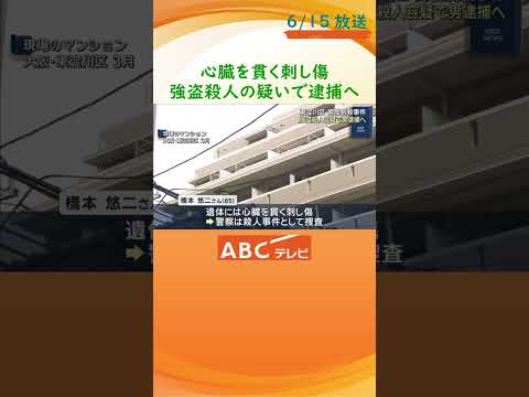 大阪・東淀川区の男性刺殺事件　同じマンションに住んでいた男を強盗殺人容疑で逮捕へ　別の窃盗事件で逮捕・起訴 #ニュース