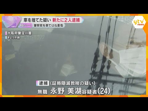 「事件について知らなかった」警察官はねられた事件、車を山中に捨て証拠隠滅か　新たに2人逮捕　大阪