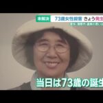 「必死に生きてきた」73歳女性殺害事件から10年…事件解決を願い続ける遺族　愛知・蒲郡市 (26/03/10 15:30)