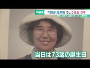 「必死に生きてきた」73歳女性殺害事件から10年…事件解決を願い続ける遺族 愛知・蒲郡市 (26/03/10 15:30)