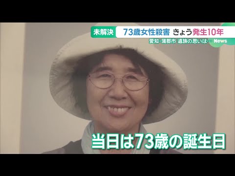 「必死に生きてきた」73歳女性殺害事件から10年…事件解決を願い続ける遺族 愛知・蒲郡市 (26/03/10 15:30)