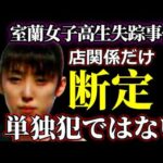 【室蘭女子高生失踪事件】疑惑のＯ氏が犯人なら、単独犯はあり得ない・犯行車両は誰の車なのか？【犯人は別にもいる】