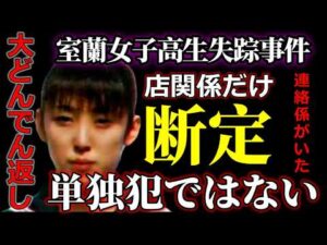 【室蘭女子高生失踪事件】疑惑のＯ氏が犯人なら、単独犯はあり得ない・犯行車両は誰の車なのか？【犯人は別にもいる】