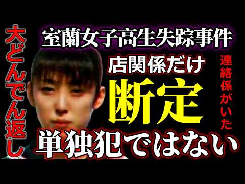 【室蘭女子高生失踪事件】疑惑のＯ氏が犯人なら、単独犯はあり得ない・犯行車両は誰の車なのか？【犯人は別にもいる】