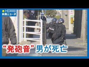 【警察突入】男が"立てこもり”頭から血を流し死亡｜HOME広島ニュース