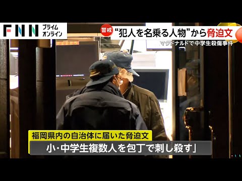 北九州市・中島咲彩さん（15）刺殺“犯人名乗る人物”から脅迫文「20日までに小・中学生刺し殺す」　軽装の逃走男「土地勘ある可能性」住民不安…情報公開求める声も（2024/12/17OA）