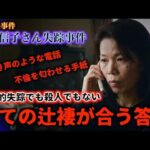 田辺信子さん失踪事件『全ての辻褄が合う答え』