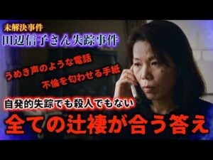 田辺信子さん失踪事件『全ての辻褄が合う答え』