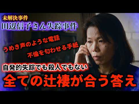 田辺信子さん失踪事件『全ての辻褄が合う答え』