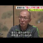 「女性は家庭に入るべき」などと被害者の夫が話したと主張 26年前の主婦殺害事件で逮捕の女 夫は「心当たりない」