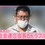 【公民館“殺人”】逮捕の男、自治会連合会長と“庭木トラブル”か