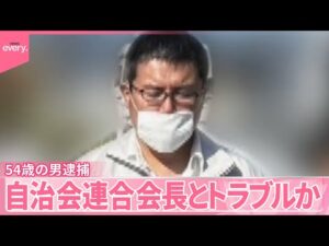 【公民館“殺人”】逮捕の男、自治会連合会長と“庭木トラブル”か