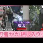 【事件】女性2人をハンマーで殴り逃走  何者かが押し入り…