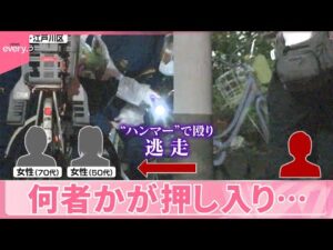 【事件】女性2人をハンマーで殴り逃走 何者かが押し入り…