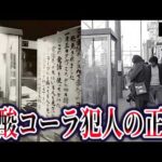 青酸コーラ事件の真相。犯人の正体と捕まらない本当の理由【ゆっくり解説】