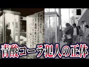 青酸コーラ事件の真相。犯人の正体と捕まらない本当の理由【ゆっくり解説】