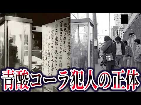 青酸コーラ事件の真相。犯人の正体と捕まらない本当の理由【ゆっくり解説】